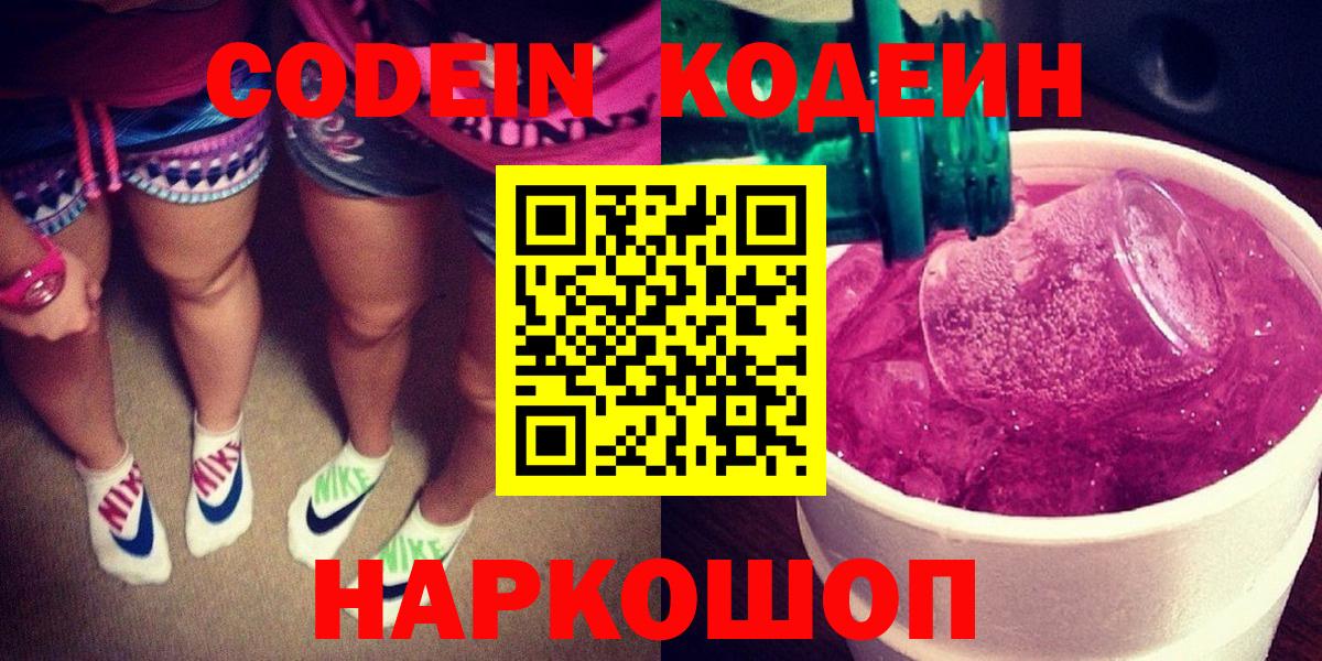 Кодеин Purple Drank Долгопрудный